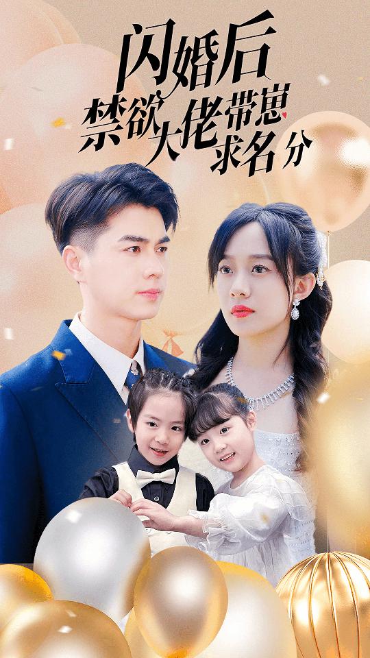 闪婚后禁欲大佬带崽求名分 禁欲大佬带崽