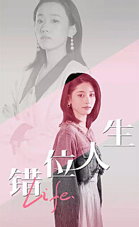 错位人生 迷失人生