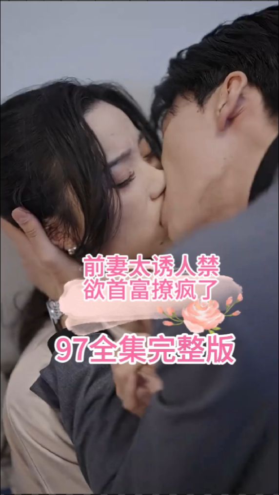 前妻太诱人，禁欲首富撩疯了 富豪撩妻情缘