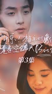 惊，相亲对象竟是空降大boss 空降相亲大神
