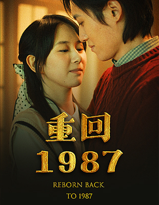 重回1987 时间穿越