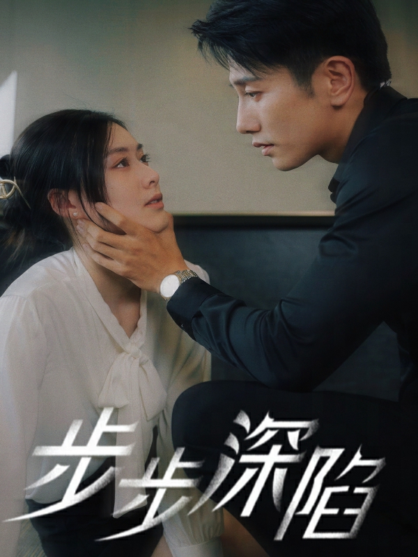 步步深陷短剧版 爱恨情仇