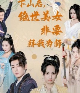 下山后，绝世美女非要拜我为师 绝世美女 拜师