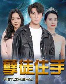 孽徒住手 父子复仇血海深仇
