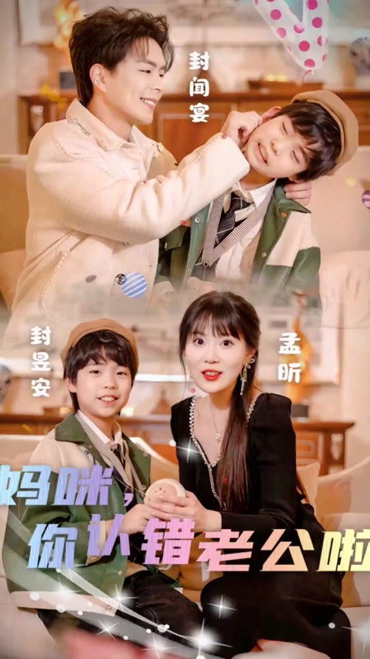 妈咪，你认错老公啦 婚姻危机
