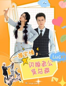 一撩定情，闪婚老公是总裁 撩爱总裁