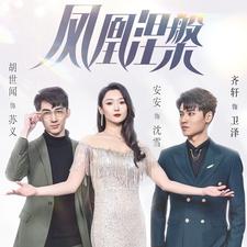 凤凰涅槃 重生复仇神秘家族
