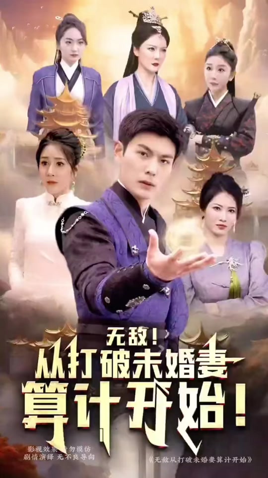 无敌从打破未婚妻算计开始 未婚妻复仇计划