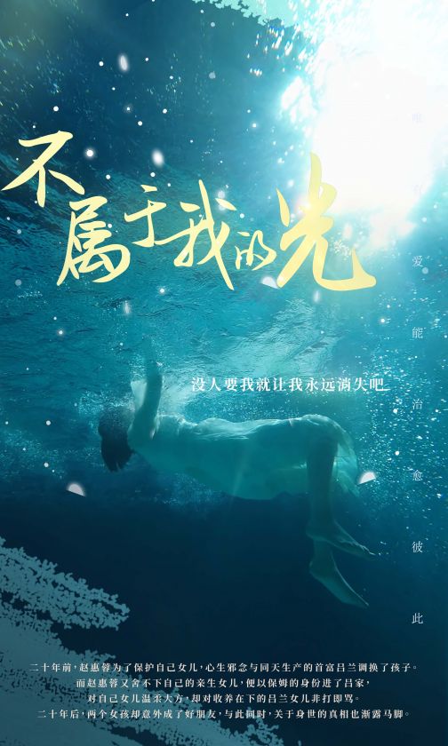 不属于我的光 亲情重建