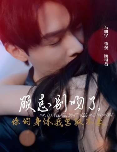 顾总别吻了，你的身体我驾驭不来 情感纠葛