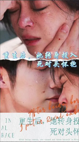 重生后，她转身投入死对头怀抱 复仇心机