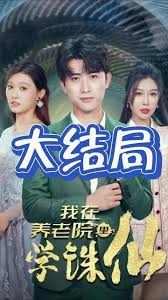 我在养老院里学诛仙 学仙术