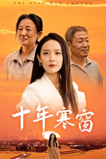 十年寒窗 求学奋斗拼搏