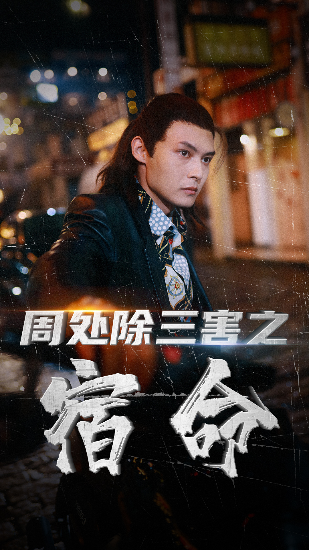 周处除三害之宿命 周处传奇英雄