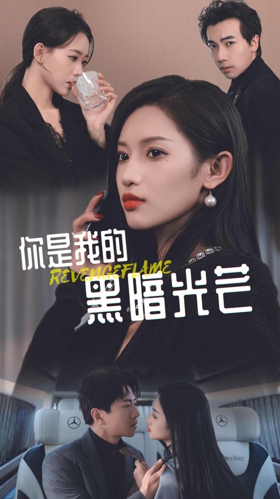 你是我的黑暗光芒 失落的爱情