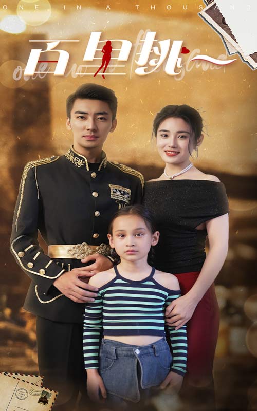 佰里挑一 相亲节目选拔