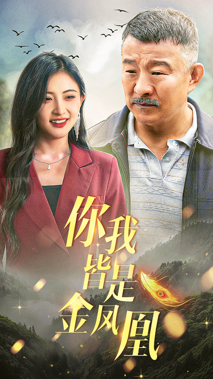 你我皆是金凤凰 金牌继承者