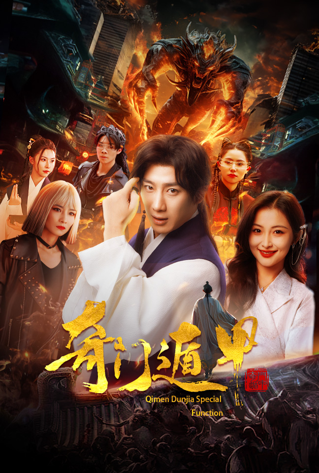 奇门遁甲我无敌你随意 奇门秘术