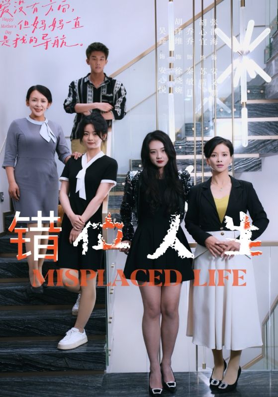 错位人生89集 时间错位异世界