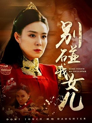 别碰我女儿 父女关系保护