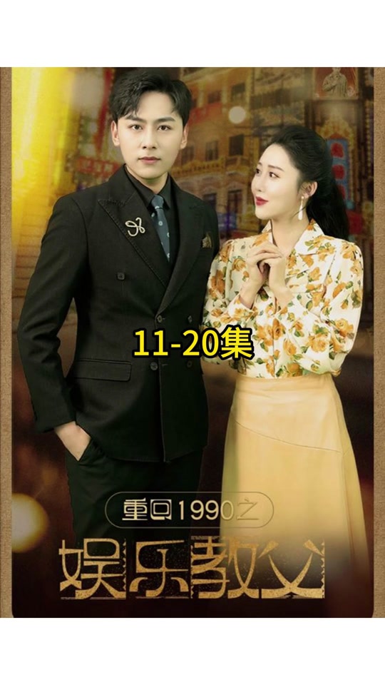 重回1990之娱乐教父 犯罪家族传奇