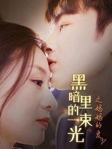 H暗里的一束光之妈妈的爱 家庭温暖感