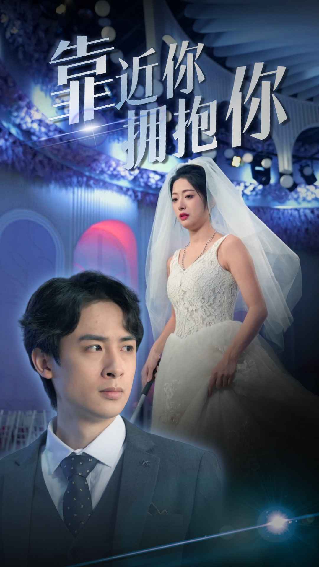 靠近你拥抱你 青春校园爱情情感