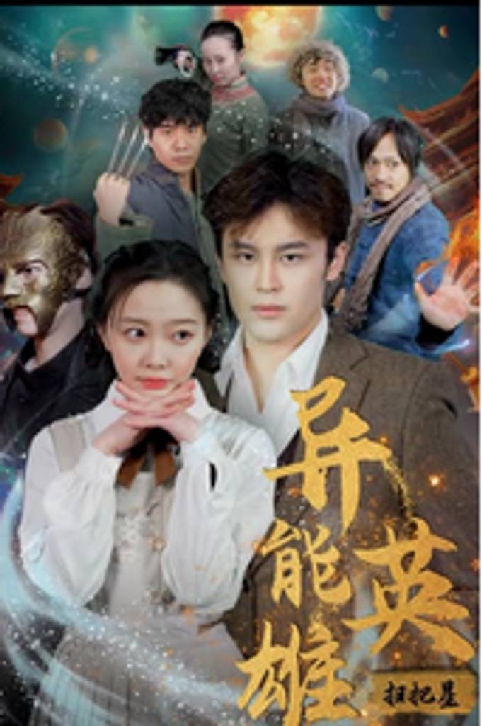异能英雄扫把星 异能力 传承 继承者 缉毒 魔法 战斗 神秘 行动