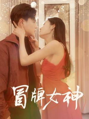 冒牌女神 女演员欺诈