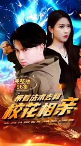 带着法术去和校花相亲 校园魔法恋爱