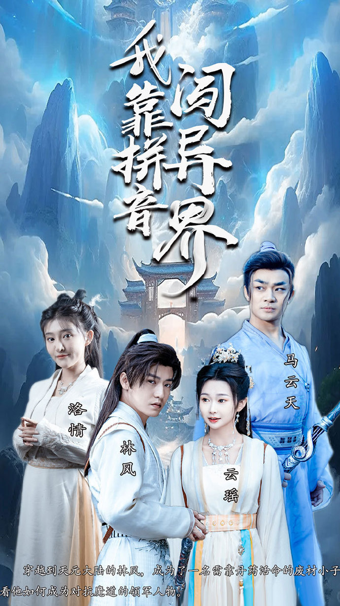 我靠拼音闯异界 异世界冒险
