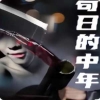苟日的中年 中年危机