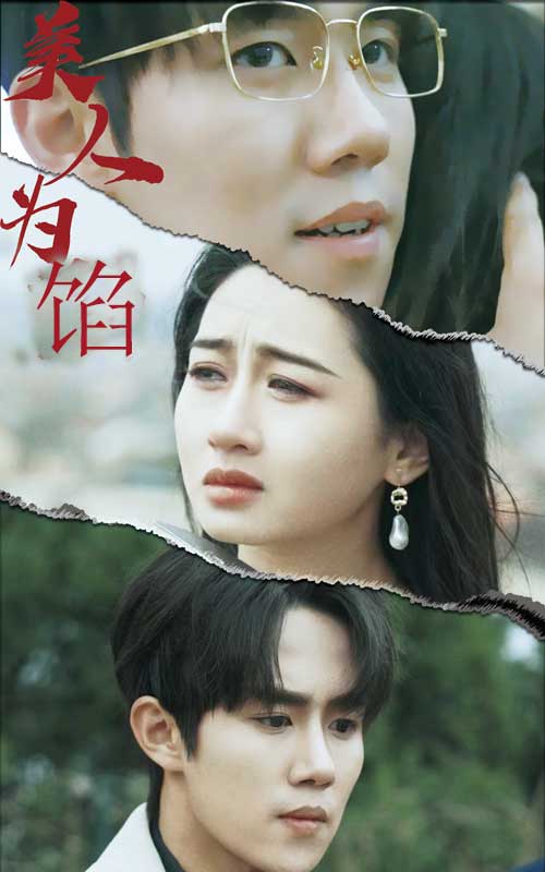 美人为陷 爱情背叛复仇