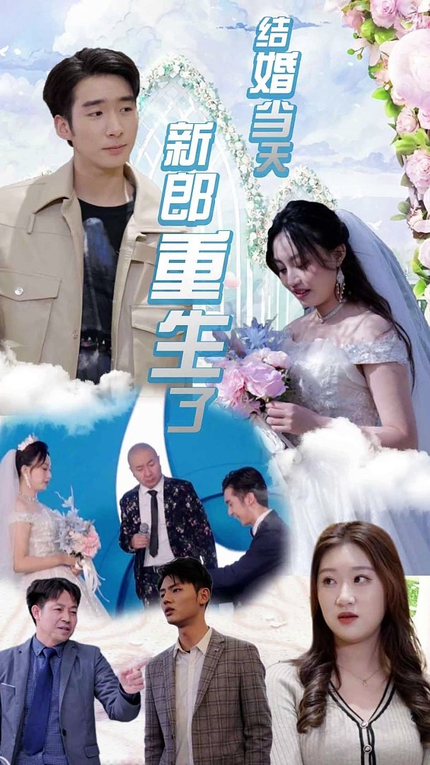结婚当天新郎重生了 新娘失忆重聚