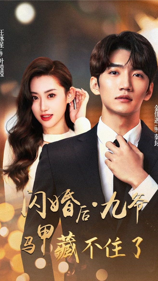 闪婚后，九爷马甲藏不住了 九爷身世揭秘