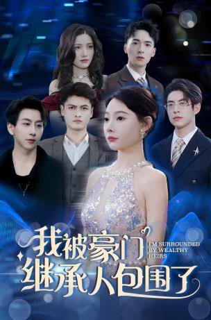 我被豪门继承人包围了 豪门继承人困扰