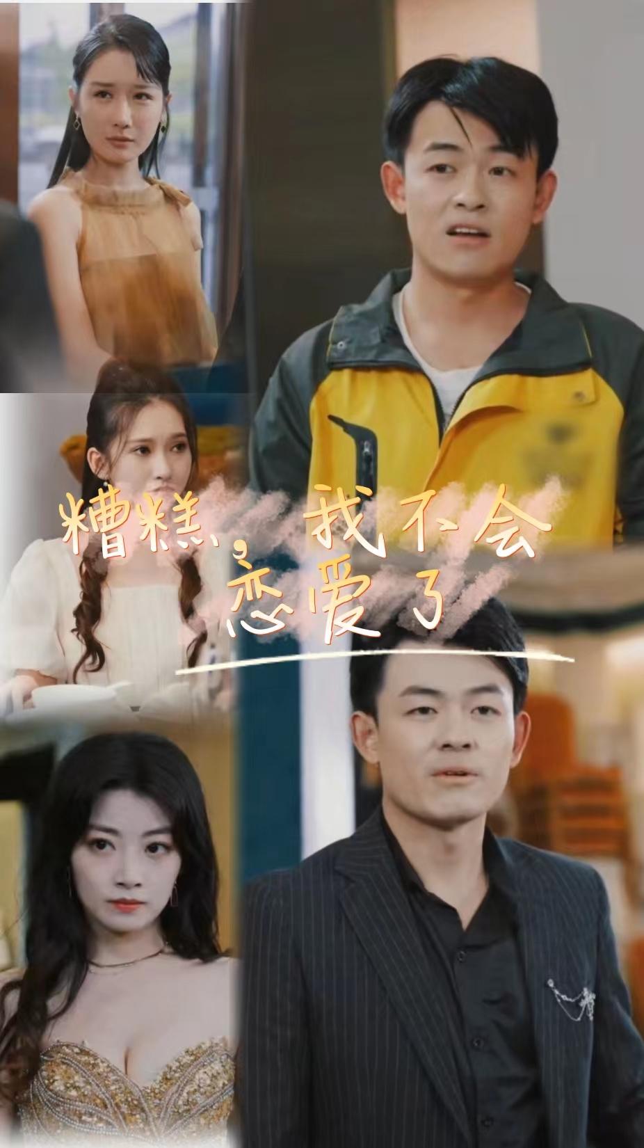 糟糕，我不会恋爱了 暧昧关系