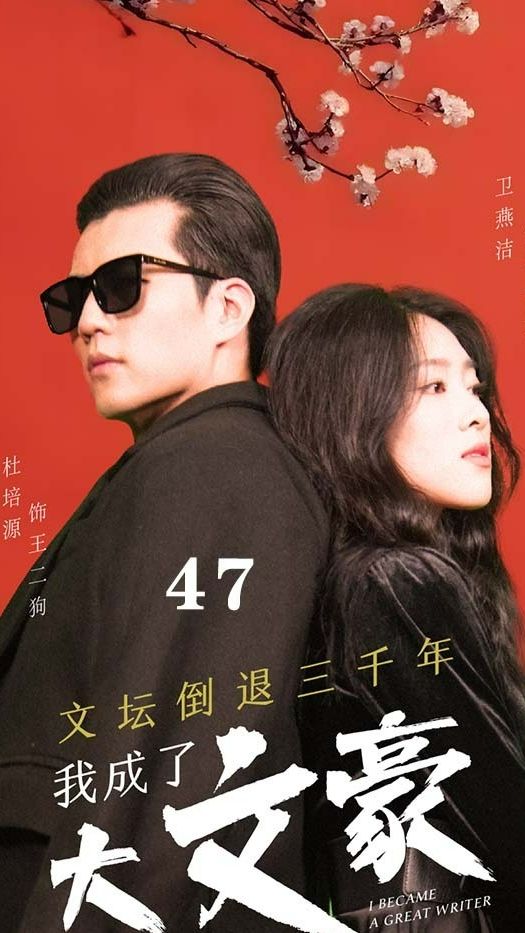 文坛倒退，我成了大文豪 全集解析