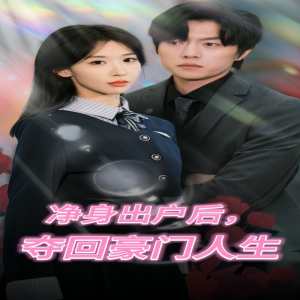 净身出户后，夺回豪门人生 豪门复仇记