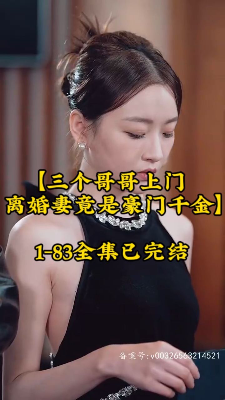 三个哥哥上门，离婚妻竟是豪门千金 离婚家庭豪门