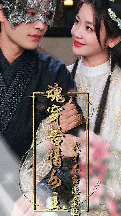 魂穿苦情女主，我才不当恋爱脑 鬼怪爱情剧情