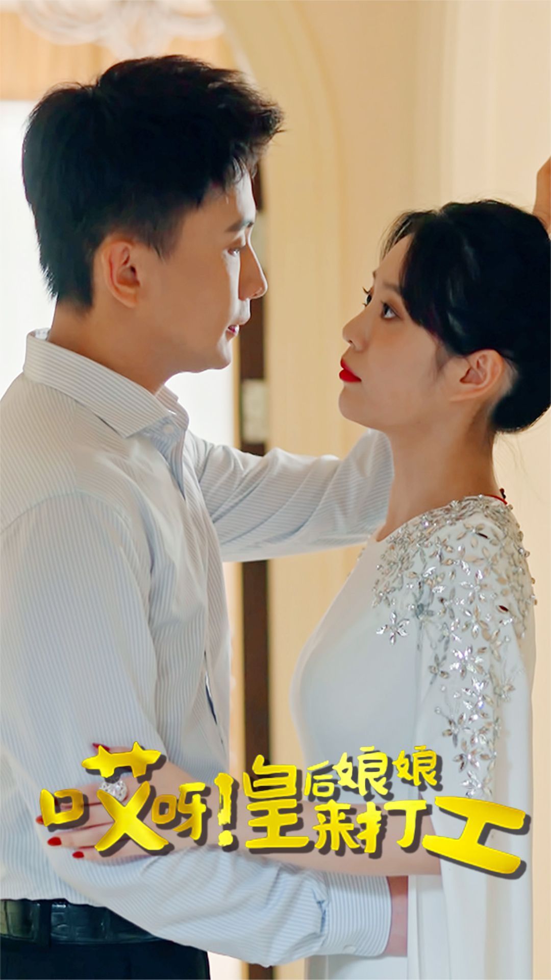 哎呀！皇后娘娘来打工 皇后 打工