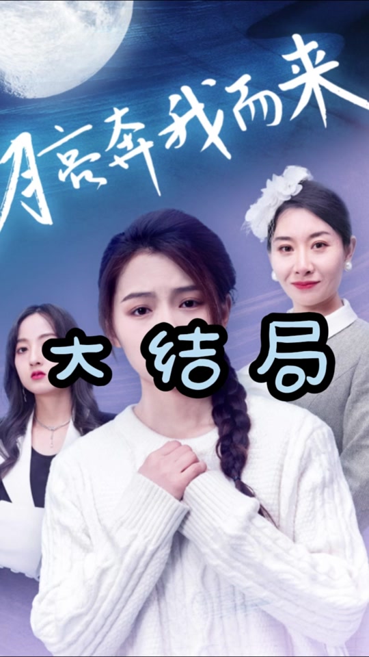 月亮奔我而来 月光悄悄闪耀