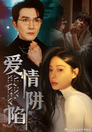 爱情陷阱 情感纠葛