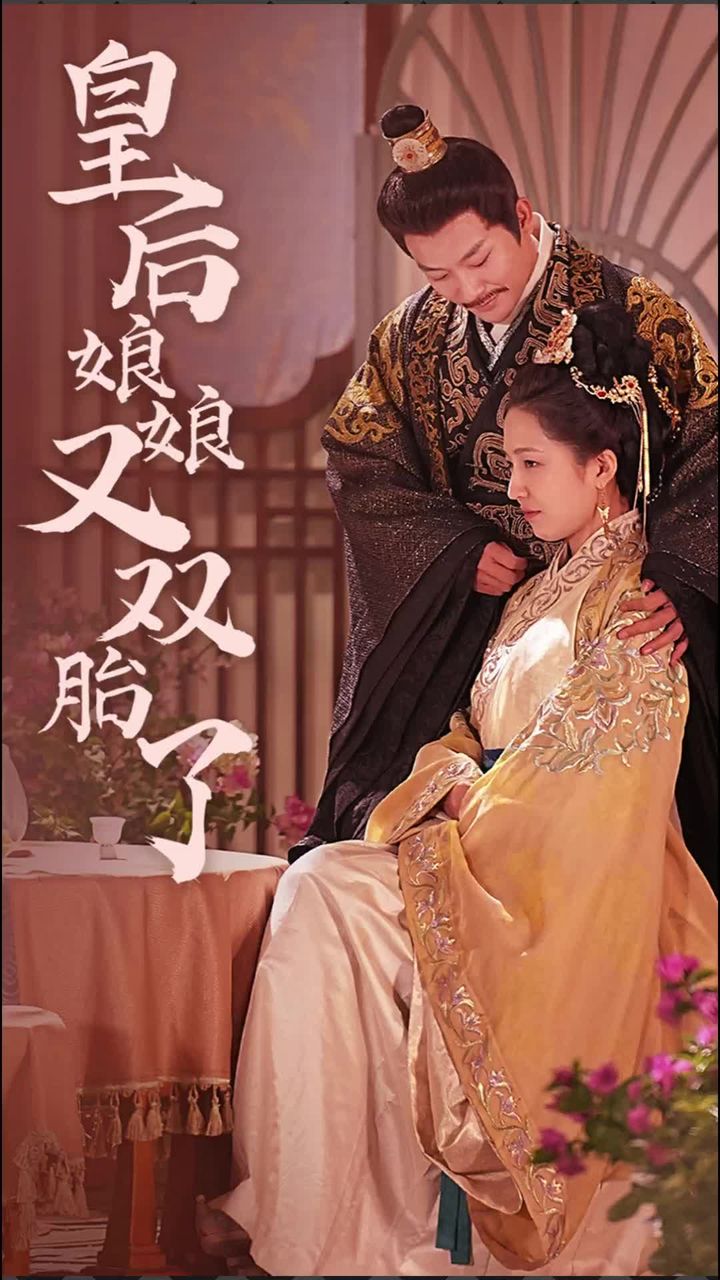 皇后娘娘又双胎了 皇后双胞胎秘密