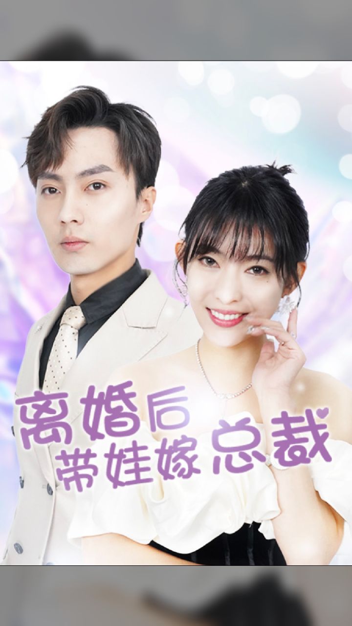 离婚后，带娃嫁总裁 单亲妈妈总裁恋爱