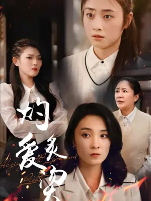 灼爱炙烫 爱恨纠葛