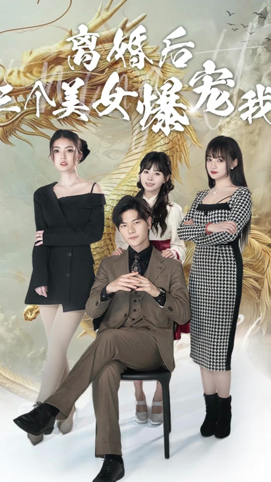 离婚后三个美女爆宠我 美女爆宠