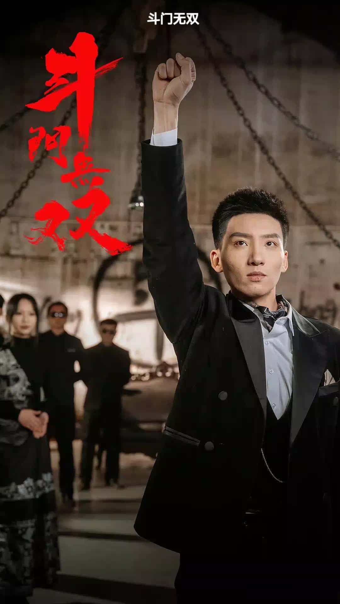 斗门无双 武林传奇