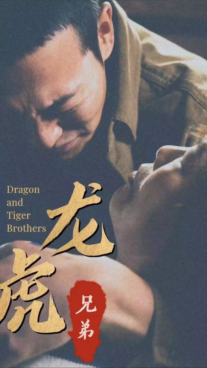 龙虎兄弟 江湖恩怨